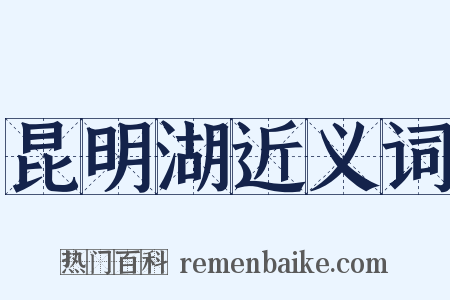 昆明湖近义词是什么意思的图片